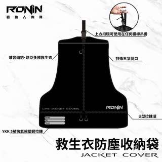 【獵漁人】RONIN 救生衣防塵收納袋 救生衣保護套 救生衣收納 救生衣袋 救生衣套 救生衣 防塵罩 衣櫃衣物防塵套