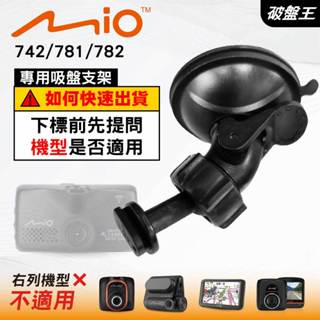 Mio 專用滑軌吸盤支撐架｜臺南現貨｜MiVue 742 781 782 N548 688s 688Ds｜D41｜破盤王