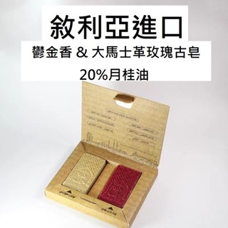 敘利亞古皂 大馬士革玫瑰 20%月桂油 阿勒坡古皂 旅行小皂 橄欖油 精油皂 手工皂 孕嬰可用 中東古皂 馬賽皂