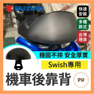 Swish 半月型 後靠背 機車後靠背 機車靠背 小饅頭 小靠背 後靠背 後靠墊 後腰靠 SUZUKI 台鈴