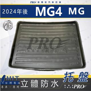 汽車後廂防水託盤 2024年後 MG MG4 後車箱墊 後廂置物盤 蜂巢後車廂墊 後車箱防水墊