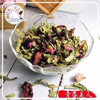【揪愛零食】青春美人 75克/300克 複方花茶 草本茶 無咖啡因 花草茶 花茶批發 特調花茶