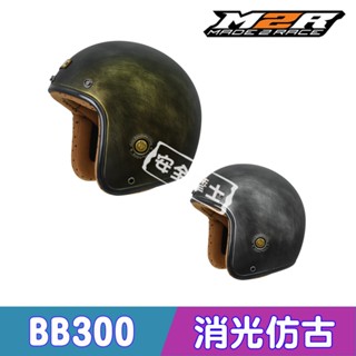 【免運】M2R BB-300 BB300 消光仿古 消金銅 消黑銀 復古帽 騎士帽 小帽體 內襯可拆洗