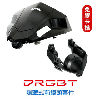 免膠+新款「龍二代 / DRG二代 / DRGBT II」行車紀錄器 隱藏式鏡頭安裝套件 –小蜂鷹 神鷹 279 295