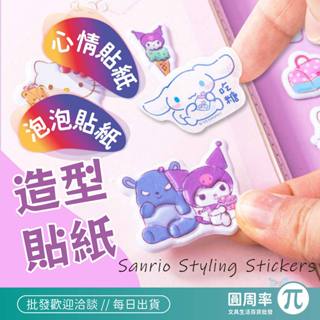 三麗鷗 泡泡心情造型貼紙 可愛紙膠帶 兒童卡通貼紙 手帳貼紙 酷洛米 大耳狗 美樂蒂 凱蒂貓 立體貼紙 造型 圓周率