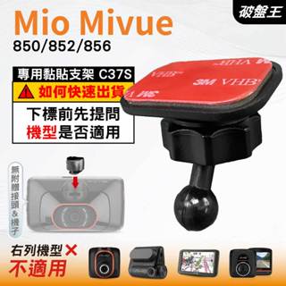 Mio行車紀錄器黏貼支架｜臺南現貨｜MiVue 850 852 856 N548 專用｜貼上式支架｜C37S｜破盤王