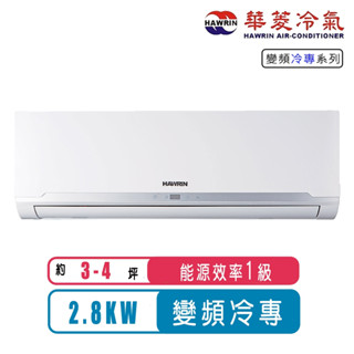 Hawrin華菱 3-4坪精緻R32變頻冷專分離式冷氣BHO-28KIGS/BHI-28KIGS~含基本安裝