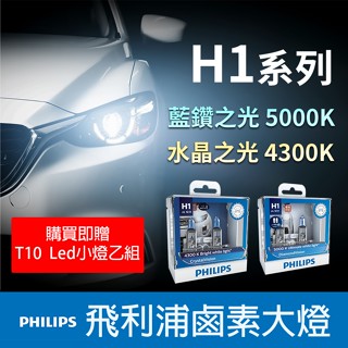 隔日送達🔥驗車可過✔️ PHILIPS飛利浦*H1*水晶之光4300K藍鑽之光5000K 汽車大燈 鹵素 車燈 燈泡