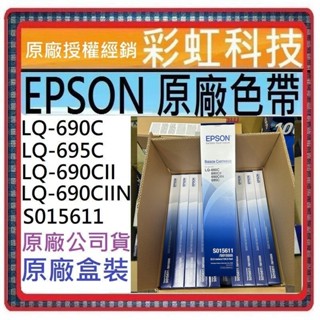 含稅* EPSON LQ-690C LQ-690CII LQ-690CIIN LQ-695C 原廠色帶 S015611