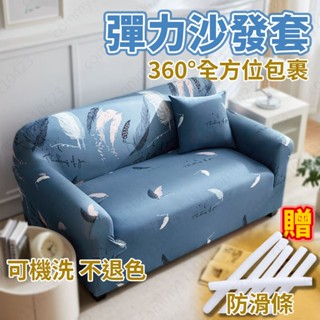 [可開發票1天出貨] 沙發套 沙發巾 沙發布 沙發椅套 單人 雙人 三人 北歐 簡約
