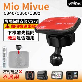 Mio黏貼式支架｜臺南現貨｜MiVue C340 C350 C382 行車記錄器專用圓頭貼上支撐架｜C37S｜破盤王