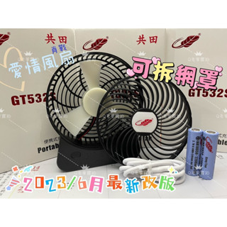 <臺灣現貨>附電子發票 共田授權㊣/保證正品共田系列、共田532S、USB 電風扇專用電池