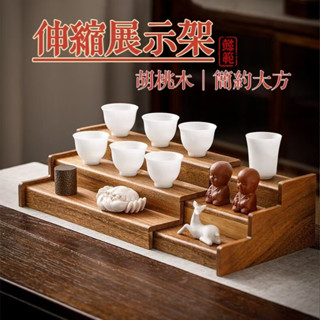 胡桃木【可伸縮】階梯 實木 小型茶杯架 展示臺 陳列架 茶杯展示架 茶杯收納 化妝品收納 點心 展示盤 陳列盤