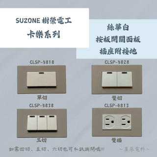 【SUZONE樹榮電工】🎨COLOUR卡樂系列🎨絲華白 蒙地卡羅 銀拉絲 孔雀藍 玫瑰金 深灰消 平光黑 開關插座!!!