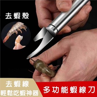 【臺灣倉庫出貨 】多功能蝦線刀 雙頭魚蝦刀 不鏽鋼去蝦線刀 剝蝦器 剝蝦刀 開魚肚挑魚肚器 剝蝦殼開蝦背器 廚房用具