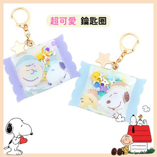 日本帶回 新品現貨 史努比 SNOOPY 糊塗塔克 歐拉夫 查理布朗 鑰匙圈 亮片糖果造型