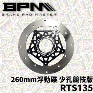 BPM 260mm 浮動碟 RTS135 少孔 競技版 RTS 135 碟盤 浮動碟盤 前碟盤 【耕田激坊】