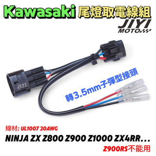 kawasaki 川崎 尾燈取電線 轉 3.5mm 子彈接頭/z800/z900/ninja/1000/zx4rr