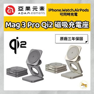 ADAM 亞果元素 Mag 3 Pro Qi2 15W磁吸三合一折疊無線充電座 追劇手機支架 耳機 Watch 充電器