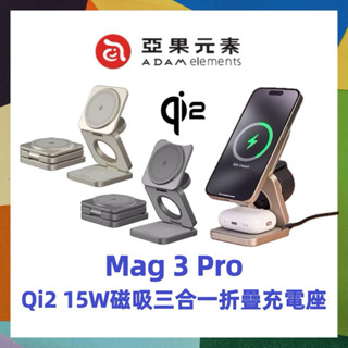 ADAM 亞果元素 Mag 3 Pro Qi2 15W磁吸三合一折疊無線充電座 充電器 追劇手機支架 耳機 Watch