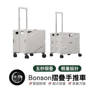 萬魔 bonson 折疊收納手推車 折疊購物車 升級平拉 手推車 折疊推車 露營推車 菜籃車 收納推車
