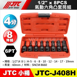 【小楊汽車工具】(現貨) JTC J408H 4分1/2" 8PCS 氣動六角凸套筒組 氣動 內 六角 凸 凸頭 套筒