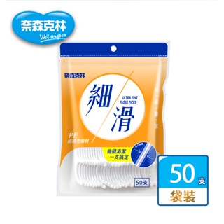 【奈森克林】細滑 50支 1袋 口腔護理牙線棒
