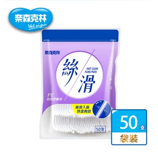 【奈森克林】絲滑 50支 1袋 口腔護理牙線棒