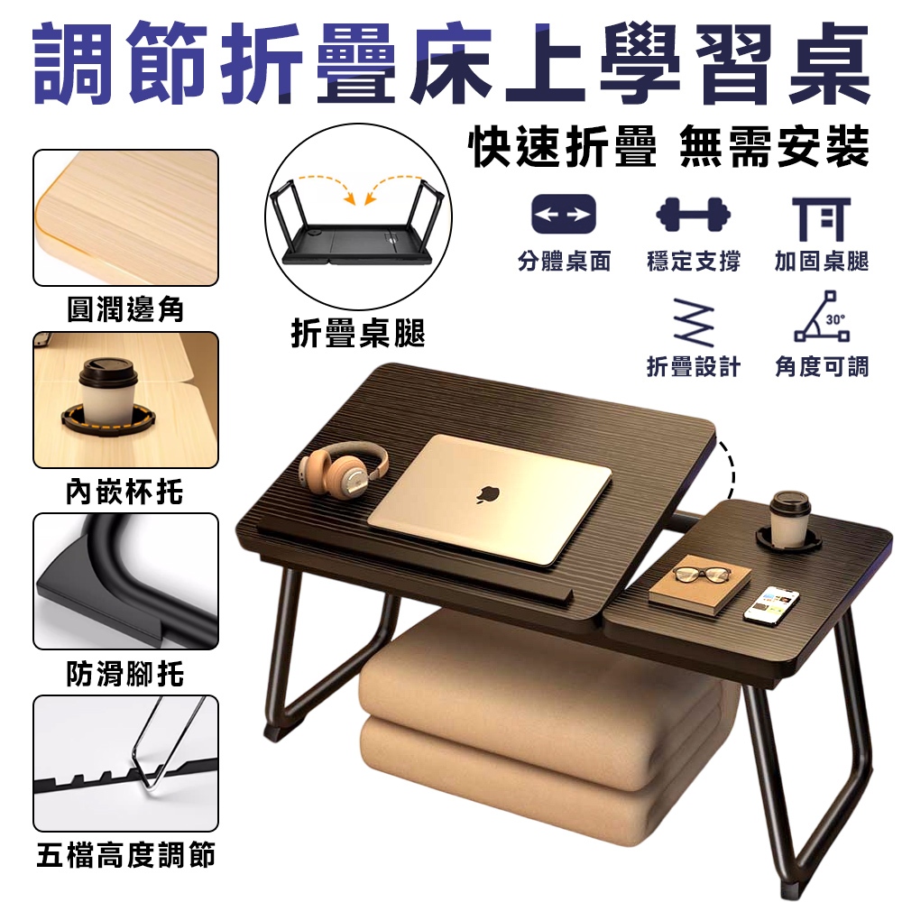 學習桌 床上學習桌【五檔調節桌面⛅️免安裝折疊】升降桌 折疊桌 學習寫字桌 床上辦公桌 懶人電腦桌 臥室床上桌 角度可調