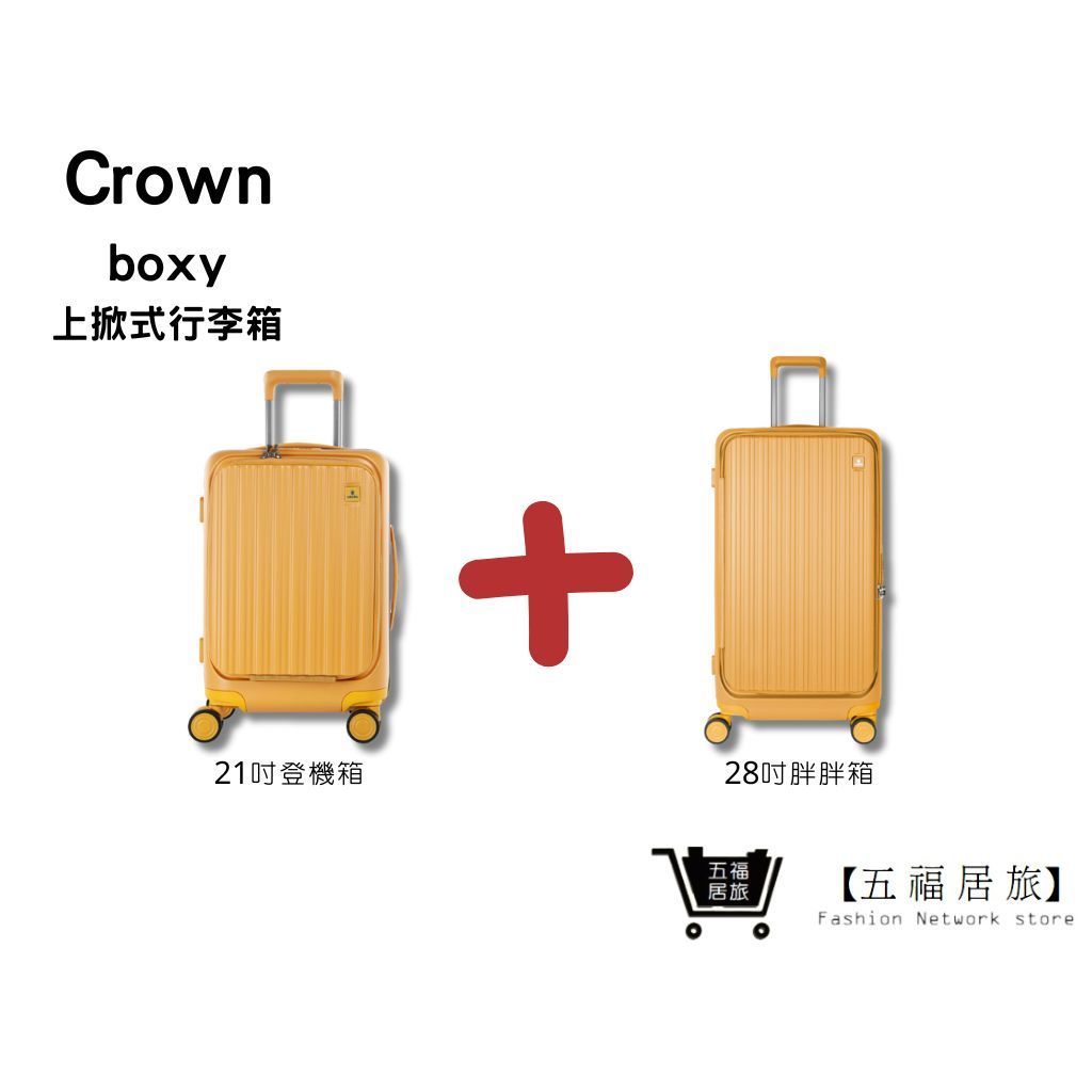 【CROWN】BOXY 21吋前開式登機箱+28吋上掀式胖胖箱-黃色｜五福居旅