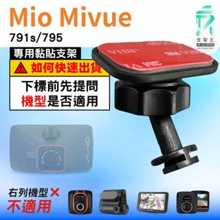 Mio黏貼式支架｜臺南現貨｜MiVue 791s 795 N548 系列專用｜行車記錄器專用貼上支撐架｜C41S｜支架王
