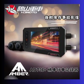 【H3MOTO 鶴山重車】AMBER 銨鉑 AD731+ 全機防水機車行車紀錄器