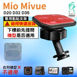 Mio黏貼式支架｜臺南現貨｜MiVue D20 D32 D35 N676CG 專用｜行車記錄器粘貼支架｜C41S｜支架王