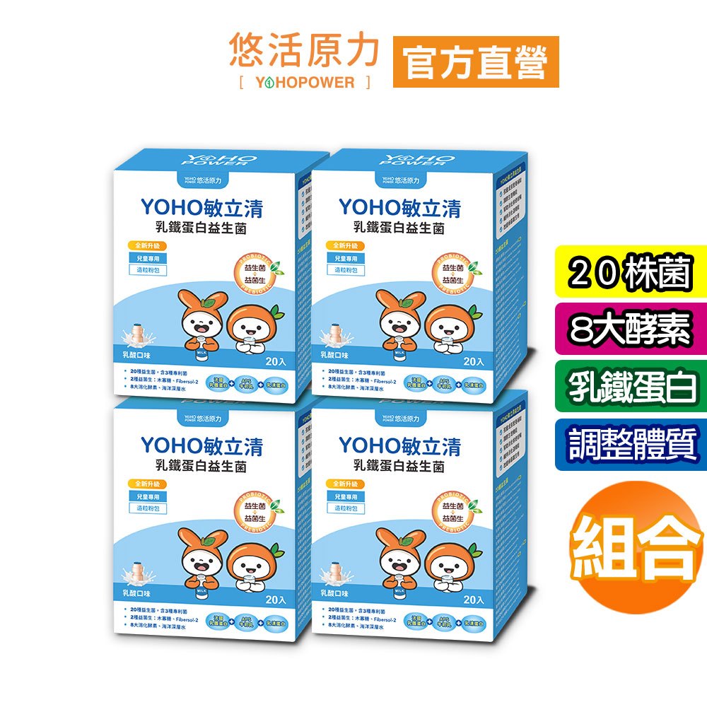 【悠活原力】YOHO敏立清益生菌(20條/盒)囤貨團購組 YOYO益生菌升級版 乳鐵蛋白 調整體質