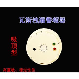 家用瓦斯警報器 接線瓦斯洩漏偵測器(吸頂式)瓦斯警報器 瓦斯防漏偵測器 臺灣製造