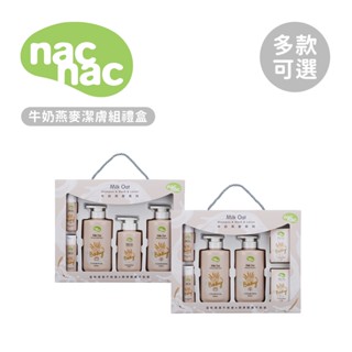 nac nac 牛奶燕麥潔膚組禮盒 兩款可選 洗沐 護膚