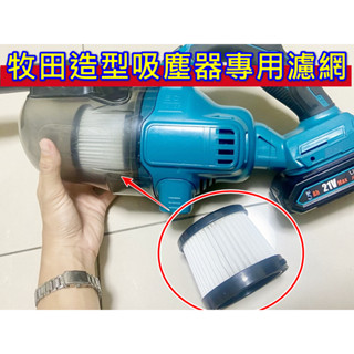 吸塵器 濾網 過濾網 濾芯 適用 Dewalt 得偉 Makita 牧田 18V 20V 手持 鋰電 無線 吸塵器