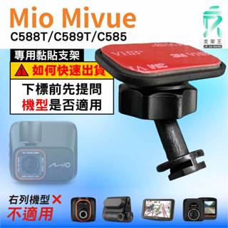 Mio黏貼式支架｜臺南現貨｜MiVue C588T C589T C585 專用｜行車記錄器專用粘貼支架｜C41S｜支架王