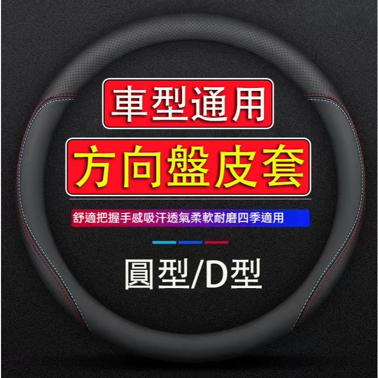 現貨 隔日達 方向盤皮套 納帕皮工藝 99%車型通用 防滑透氣 方向盤套 真皮方向盤套 汽車方向盤套