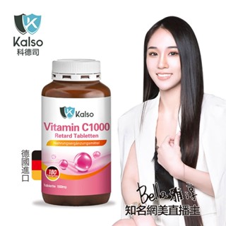 【Kalso 科德司】維生素C 1000緩釋錠(180錠/瓶) 優質德國進口產品 海海健康館