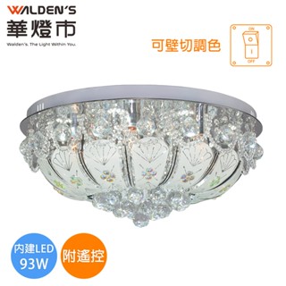 【華燈市】全智能伊莎貝爾LED 93W水晶遙控調光色吸頂燈｜0502542 水晶燈 燈飾燈具