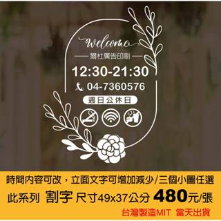 營業時間/門面貼紙/門面時間-店面裝飾/卡典西德/電腦割字/店家貼紙/玻璃門櫥窗-客製化MIT臺灣卡典