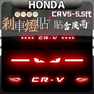 免運 crv honda 剎車燈條 crv5 個性尾燈 高位剎車燈 專用 車貼 燈貼 尾燈貼紙 crv改裝 crv5.5