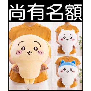 █Mine公仔█吉伊卡哇 小可愛 小八貓 小兔兔 超大 BIG 娃娃 45cm 玩偶布偶 小白 烏薩奇 兔子 垂耳兔