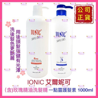 【艾爾妮可】一點靈護髮素 配方3 玫瑰精油洗髮精 染/燙後/修護洗 滋養增亮 公司貨 開發票 1000ml【精鑽國際】