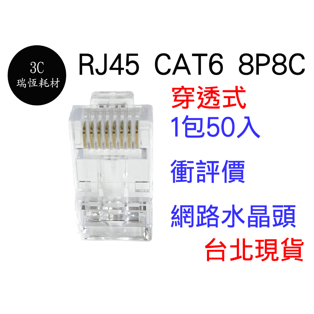 衝評價 RJ45 CAT6 水晶頭 8P8C 三叉鍍金 網絡水晶頭 50個1包 穿透式 穿透式水晶頭