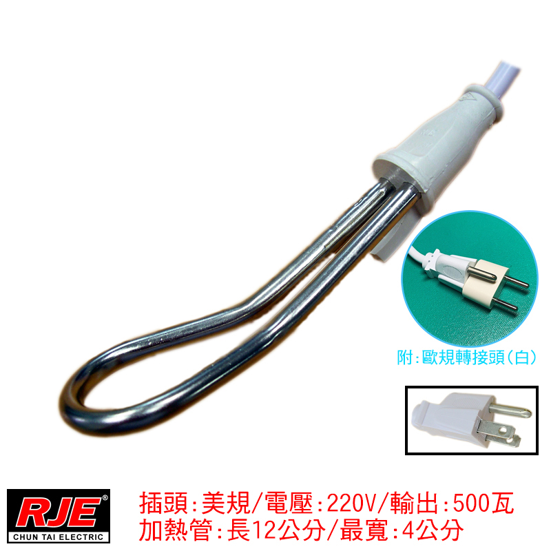 電湯匙12cm220V500W歐洲出遊必備加熱鋼杯馬克杯C012(附台製白色歐規轉接頭)