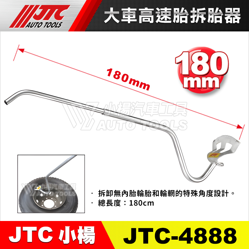 【小楊汽車工具】JTC-4888 大車高速胎拆胎器 大車 高速胎 拆胎器