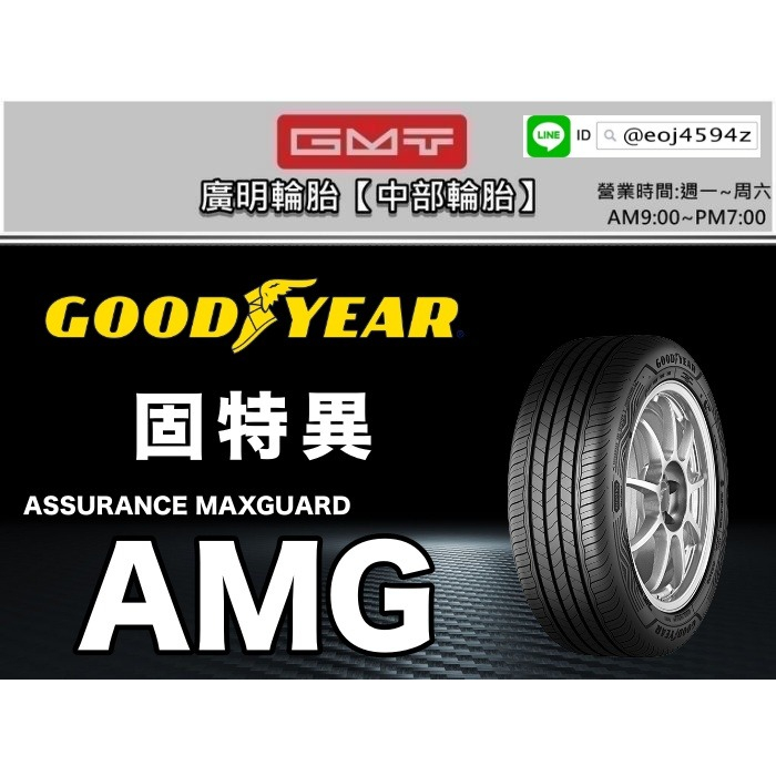 台中【廣明輪胎】實體店面 Goodyear 固特異 AMG 195/60-15 195/65-15 四輪送3D定位