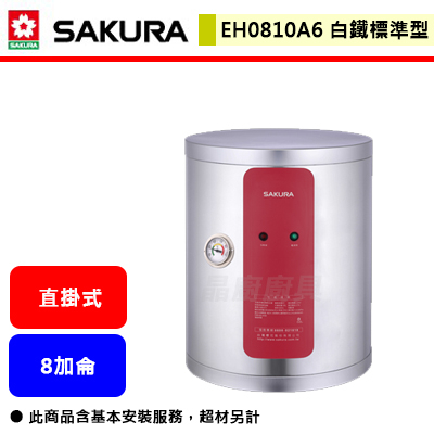 【櫻花牌 EH-0810A6】 熱水器 電熱水器 8加侖熱水器 儲熱式電熱水器(直掛式)(部分地區含基本安裝)
